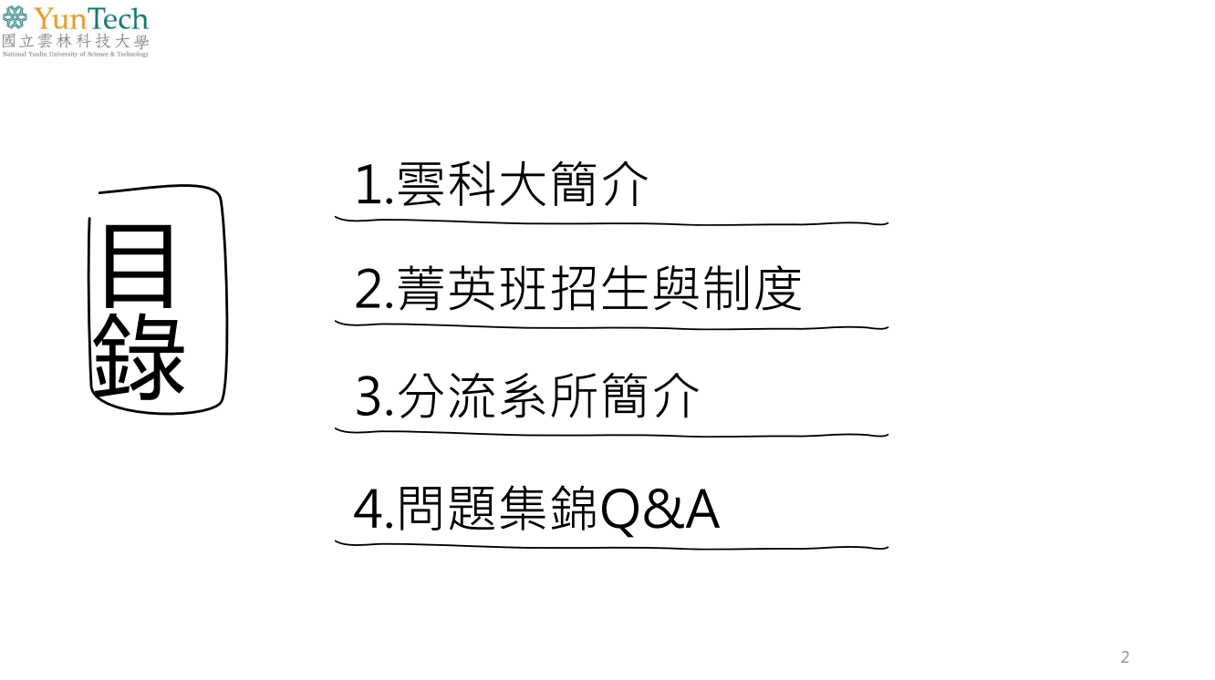  工程科技菁英班座談會 