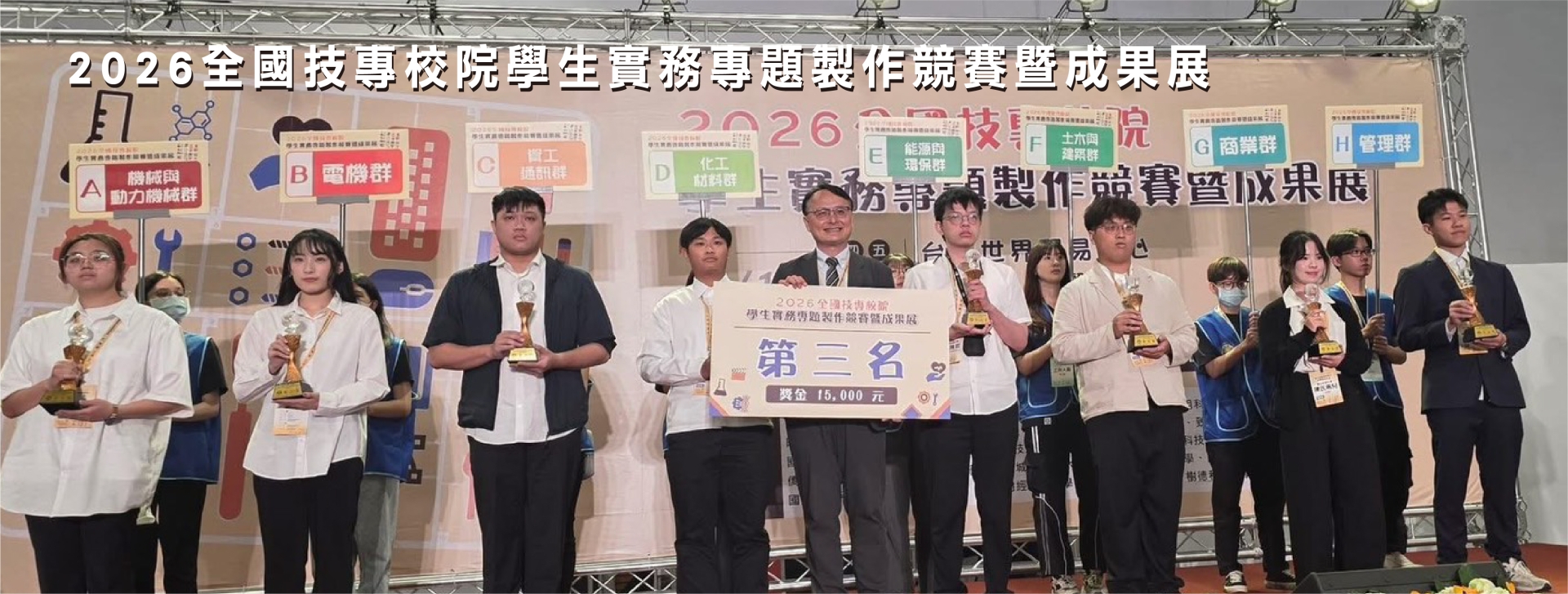 2026全國技專校院學生實務專題製作競賽暨成果展