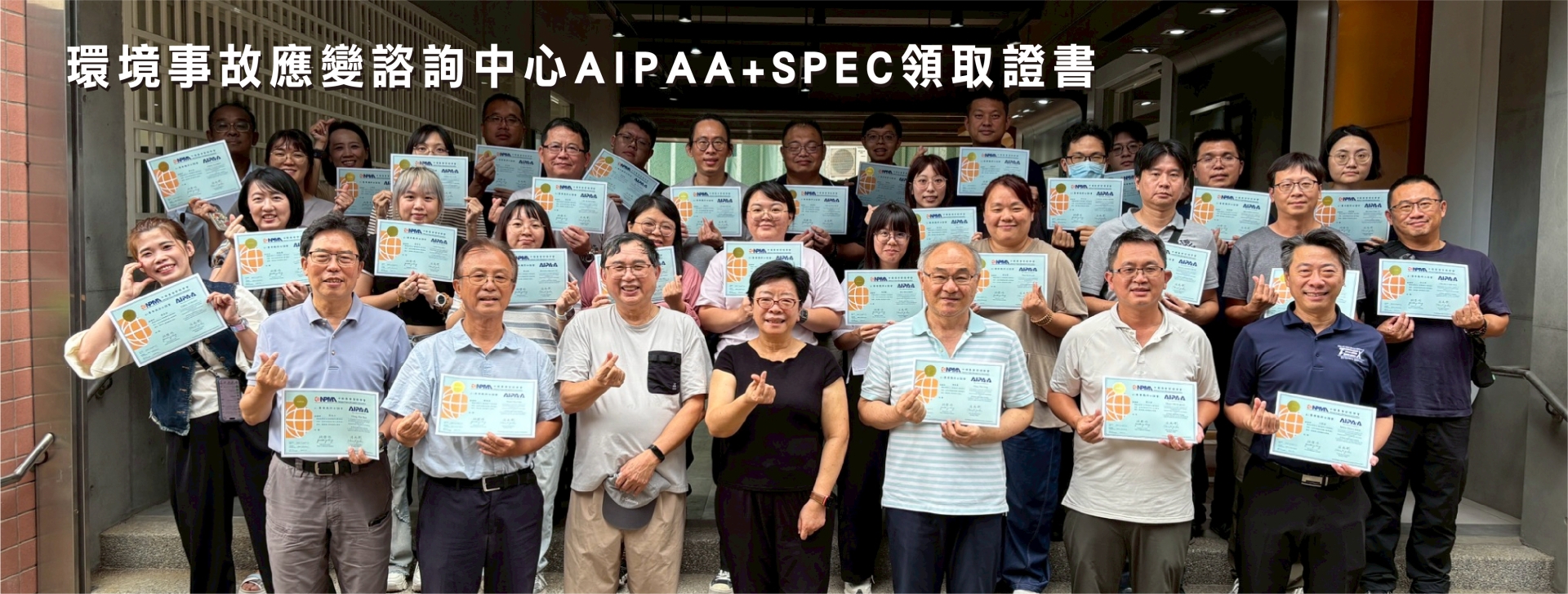 環境事故應變諮詢中心AIPAA+SPEC領取證書