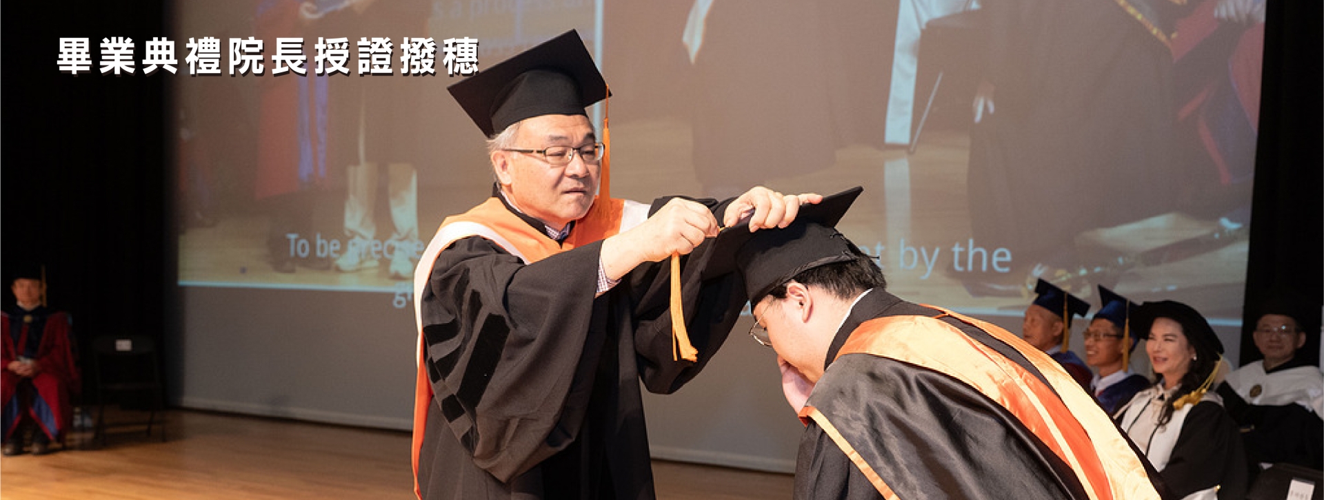 畢業典禮院長授證撥穗