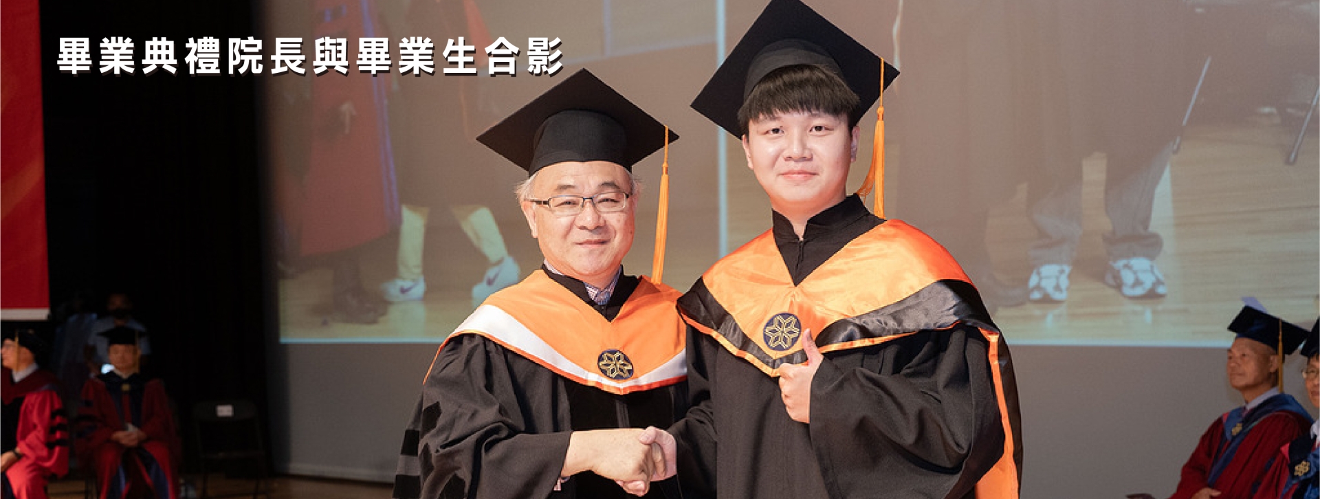 畢業典禮院長授證撥穗