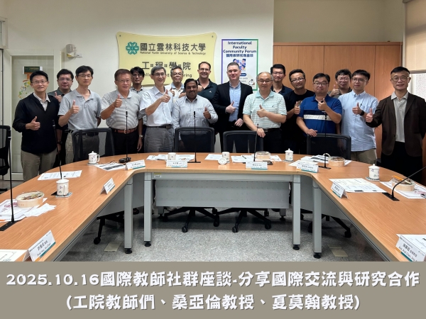 2025.10.16國際教師社群座談
