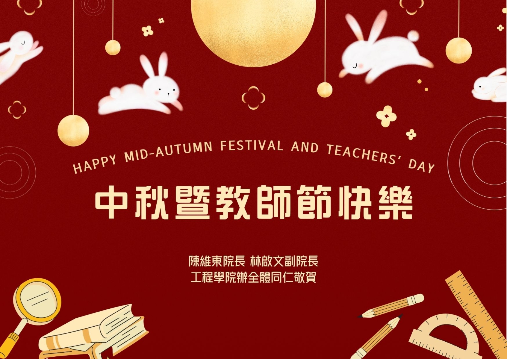 敬祝工程學院全體師長中秋暨教師節快樂！
