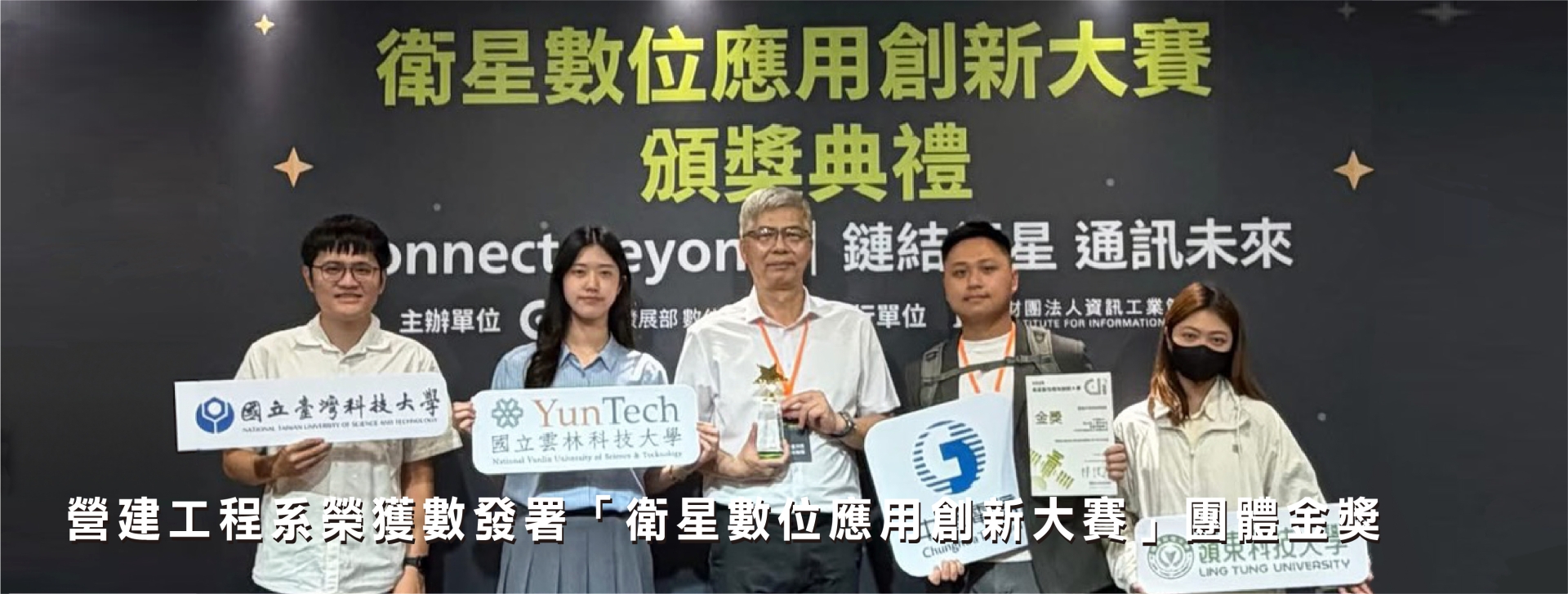 營建工程系榮獲數發署「衛星數位應用創新大賽」團體金獎