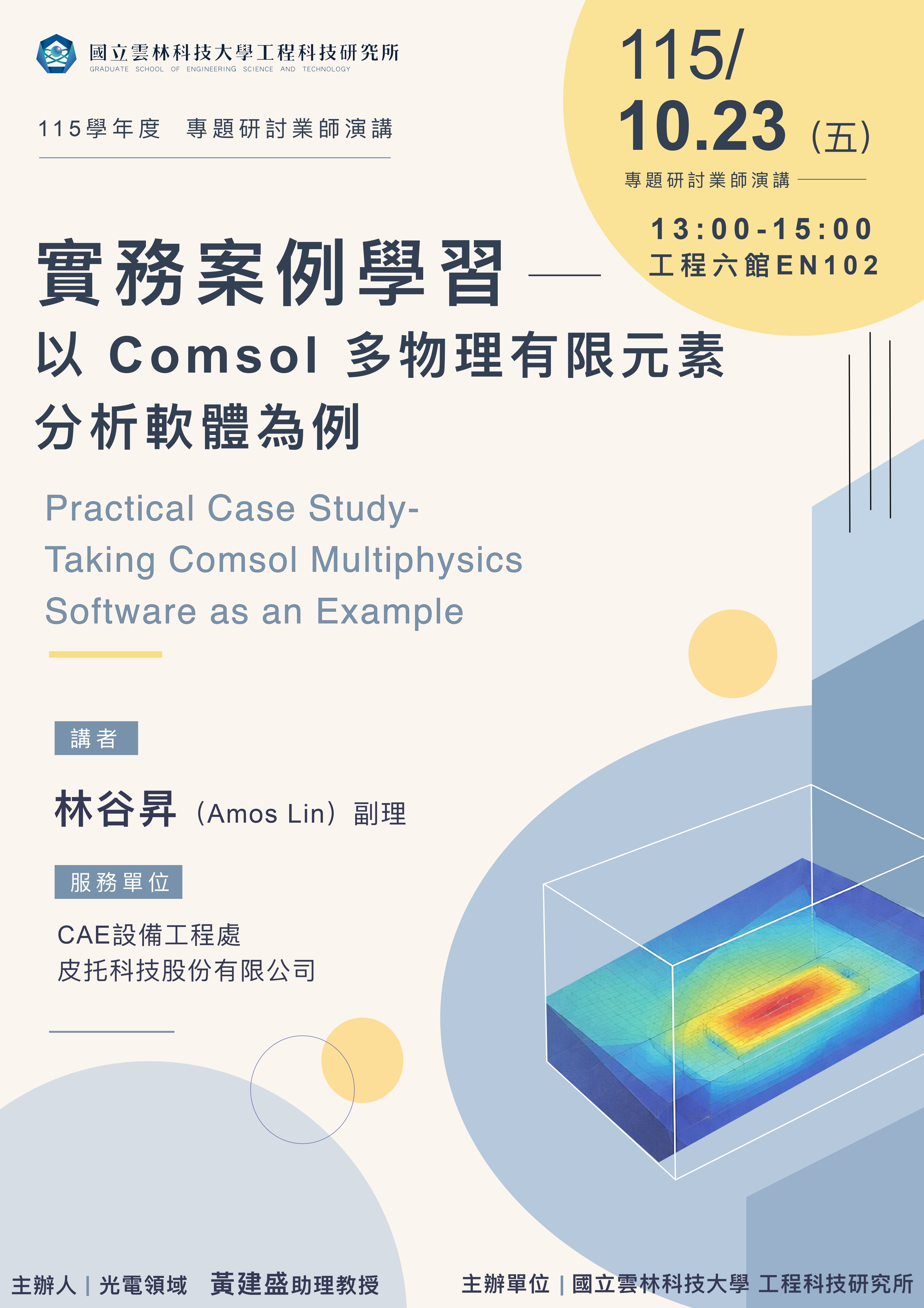 實務案例學習—以 Comsol 多物理有限元素分析軟體為例