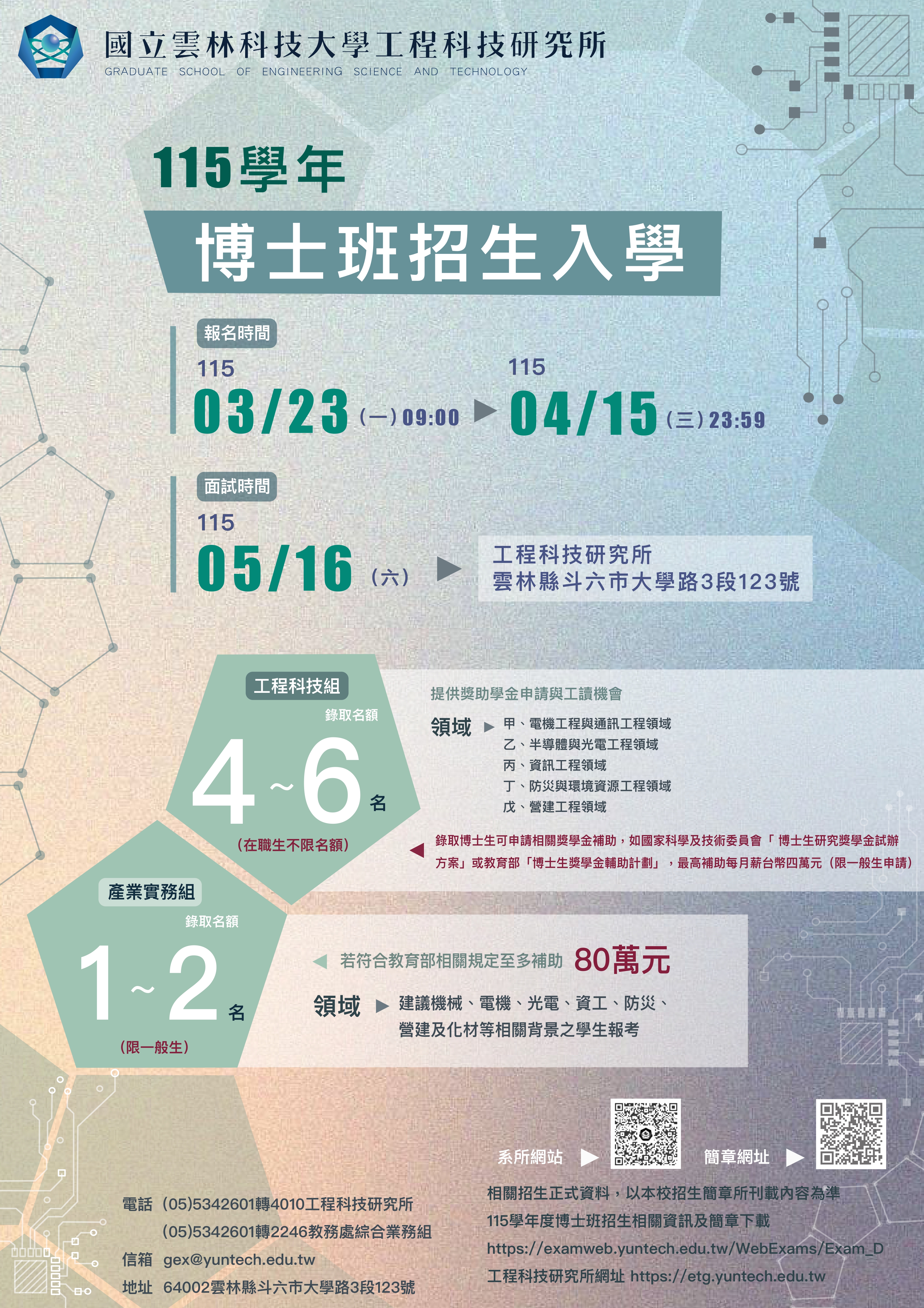 海報｜115博班甄試招生