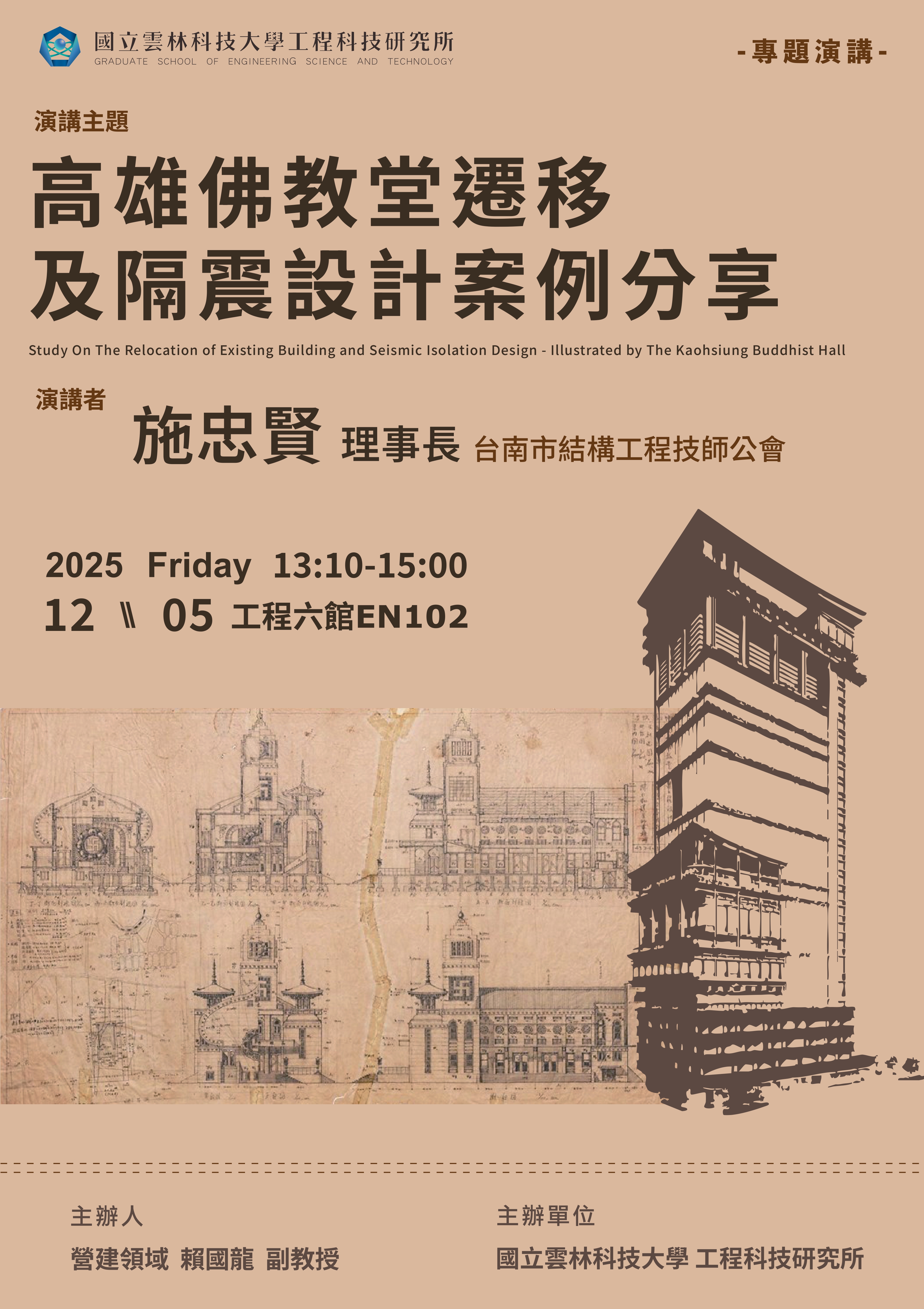 高雄佛教堂遷移及隔震設計案例分享