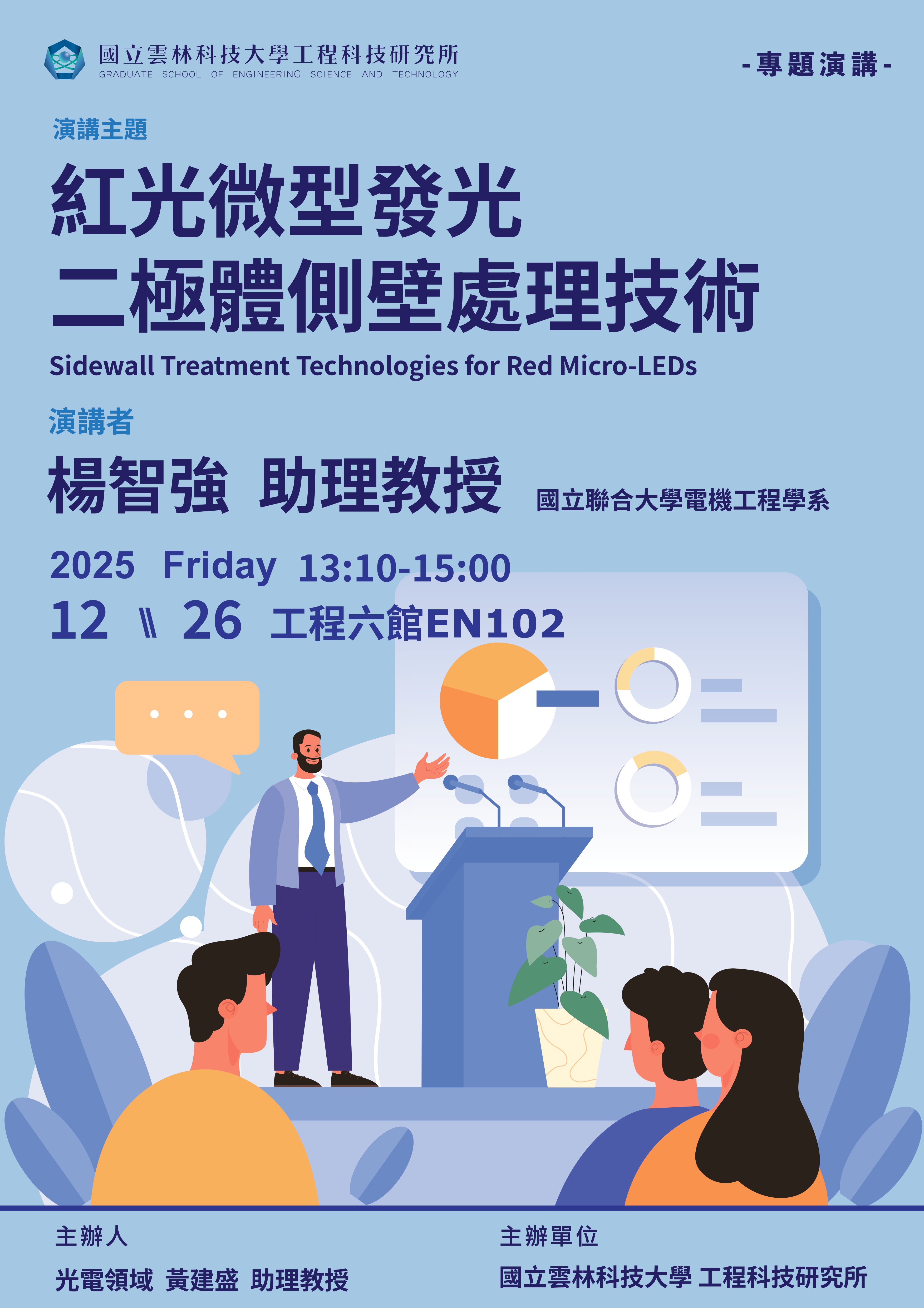 海報|紅光微型發光二極體側壁處理技術