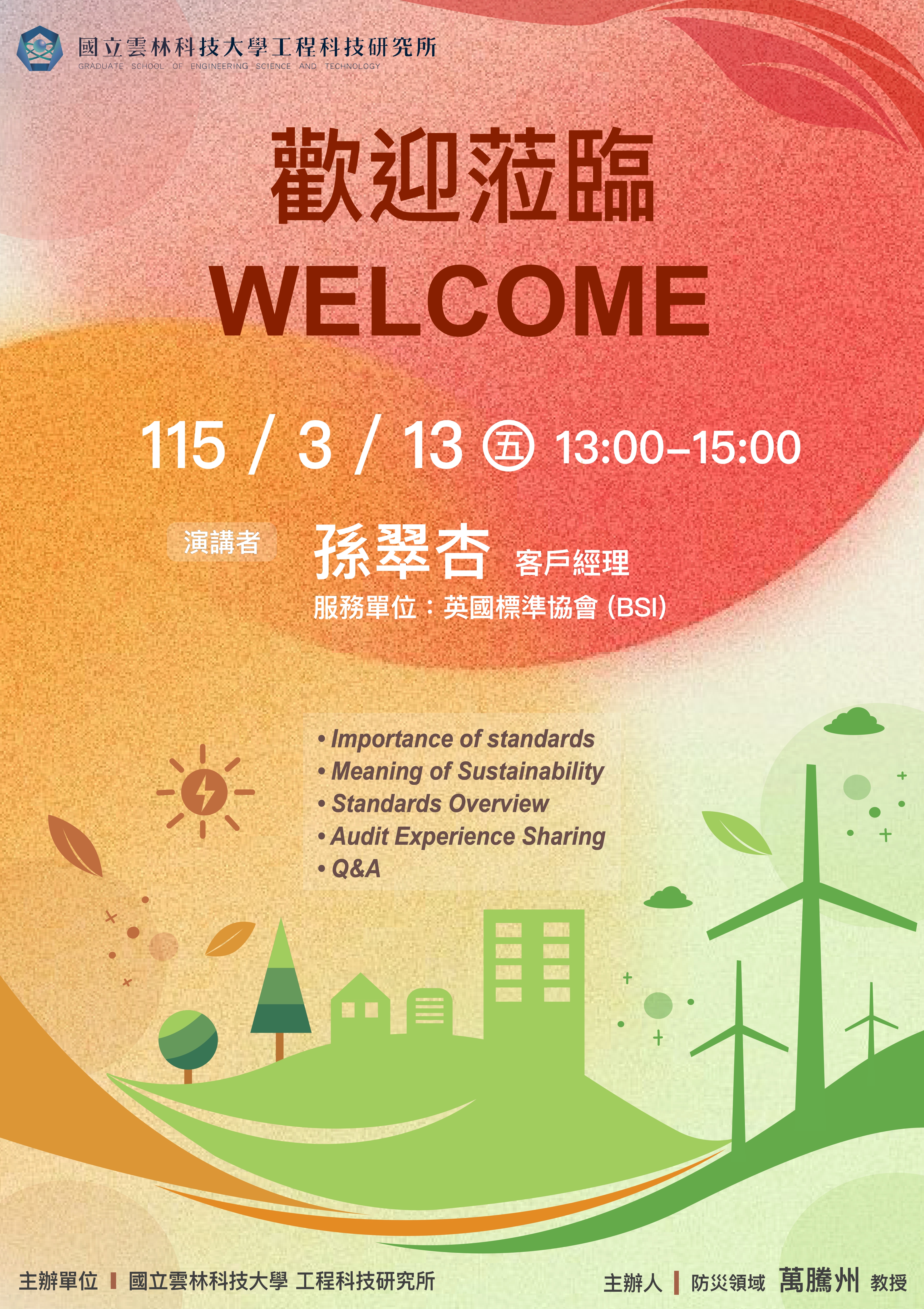 海報|邁向永續相關之國際標準