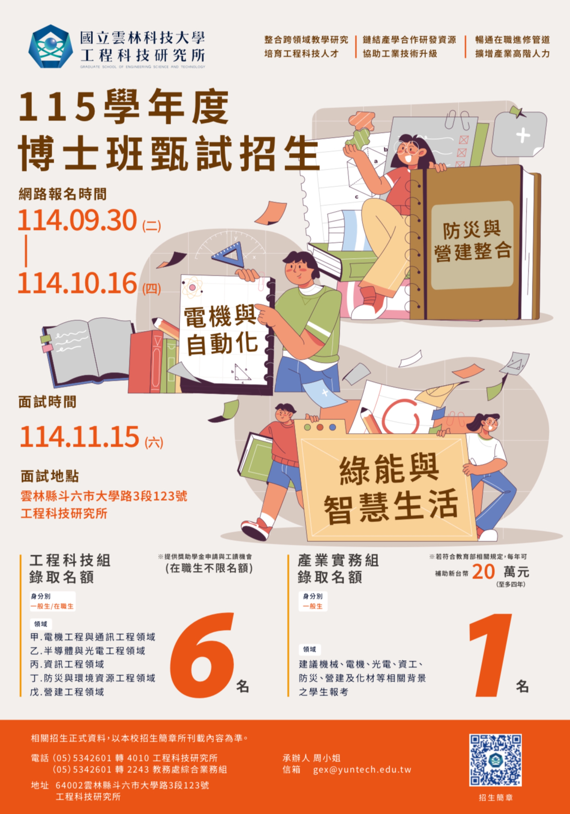 【雲科大工程所】博士班115學年甄試招生入學