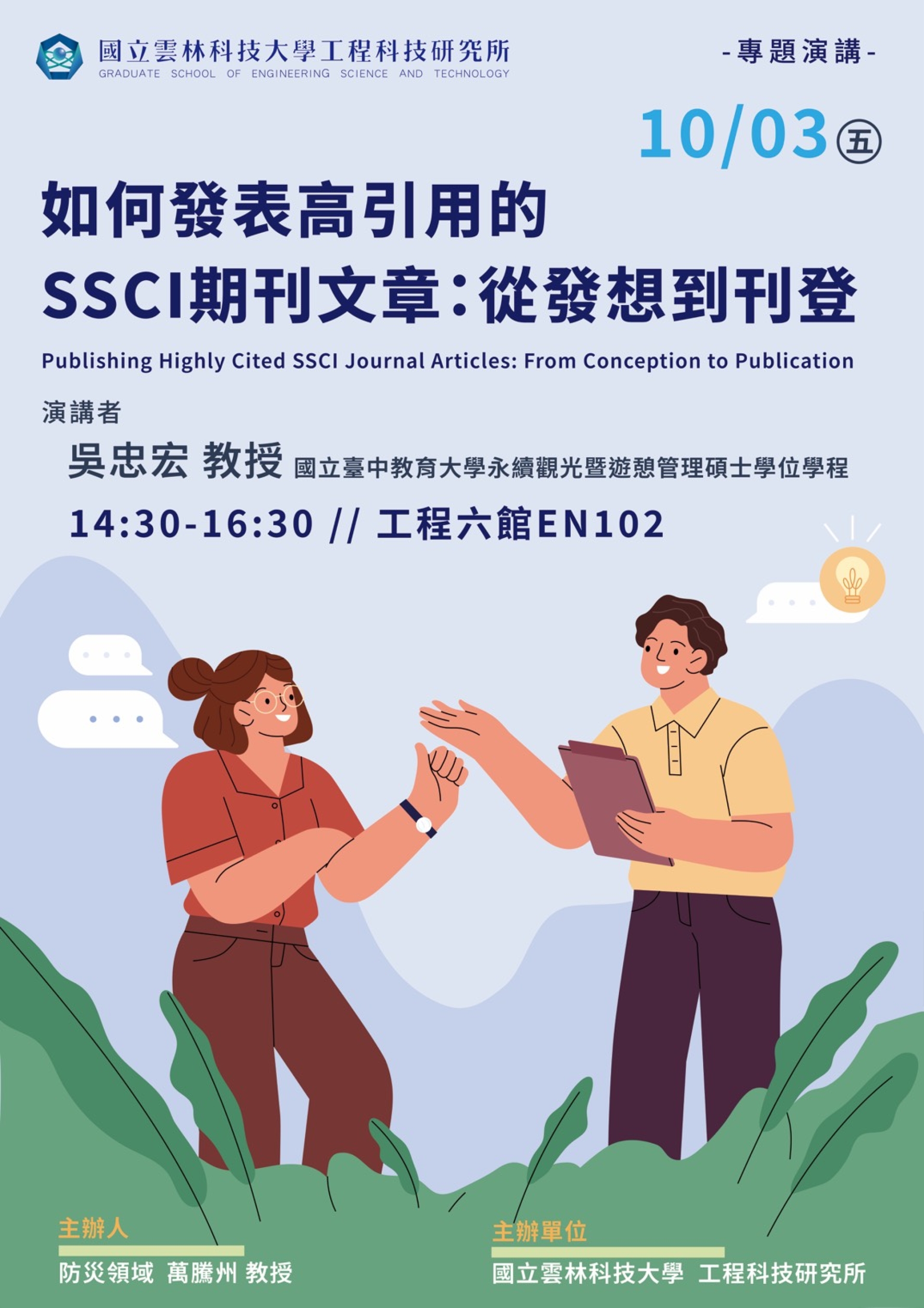 【雲科大工程所】1003業師演講_吳忠宏博士_如何發表高引用的SSCL期刊文章:從發想到刊登