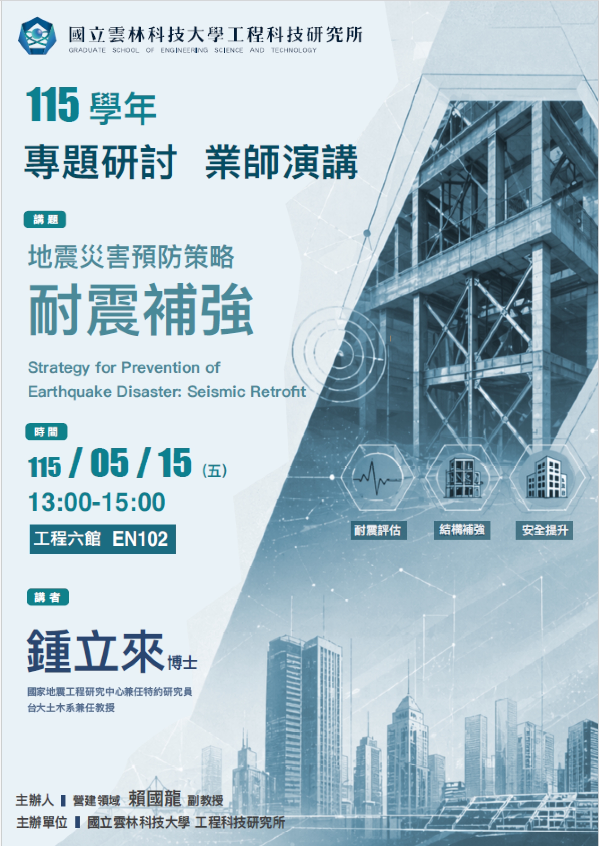 【雲科大工程所】0515業師演講_鍾立來博士_地震災害預防策略：耐震補強