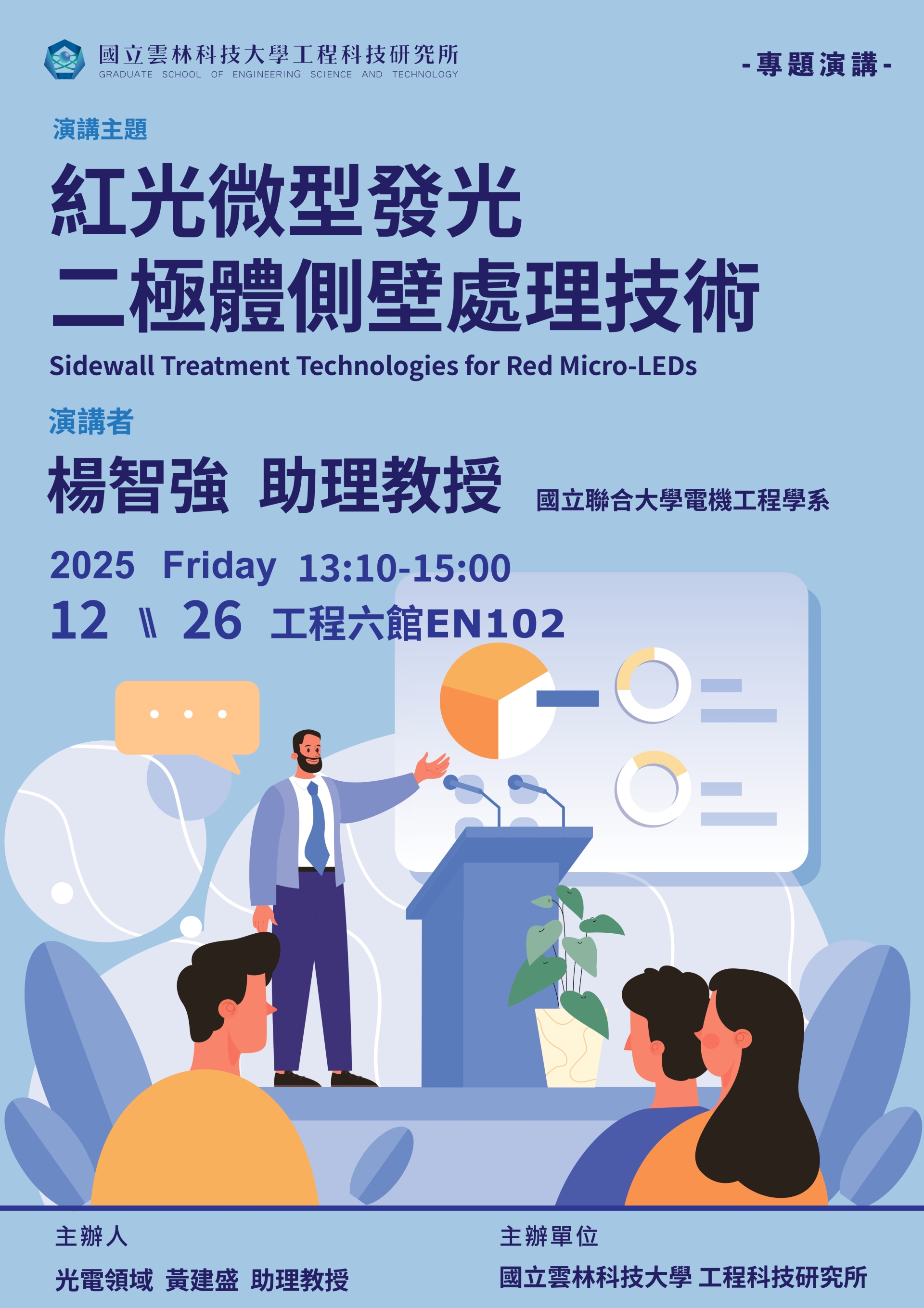 【雲科大工程所】1226業師演講_楊智強 助理教授_紅光微型發光二極體側壁處理技術