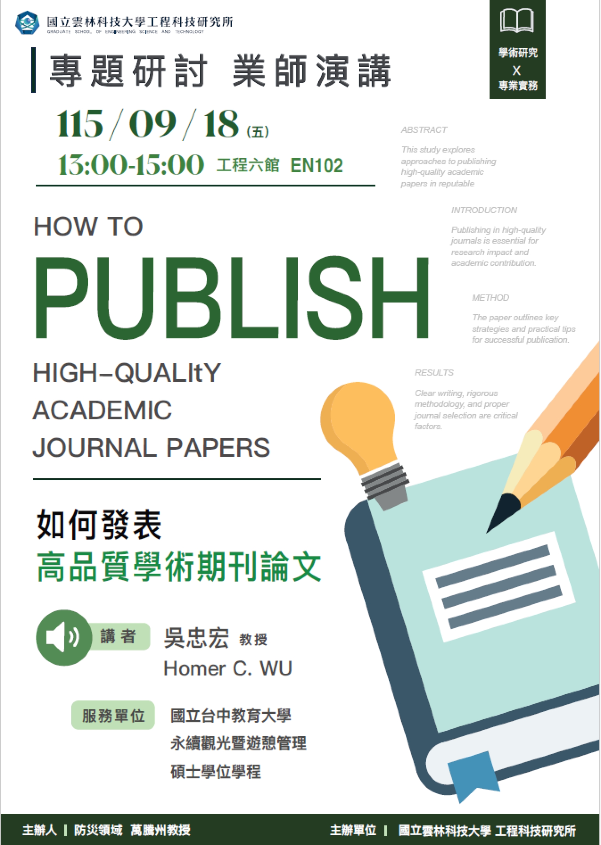 【雲科大工程所】0918業師演講_Dr. 吳忠宏 Homer C Wu_如何發表高品質學術期刊論文