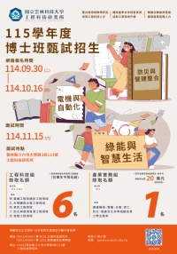 【雲科大工程所】博士班115學年甄試招生入學