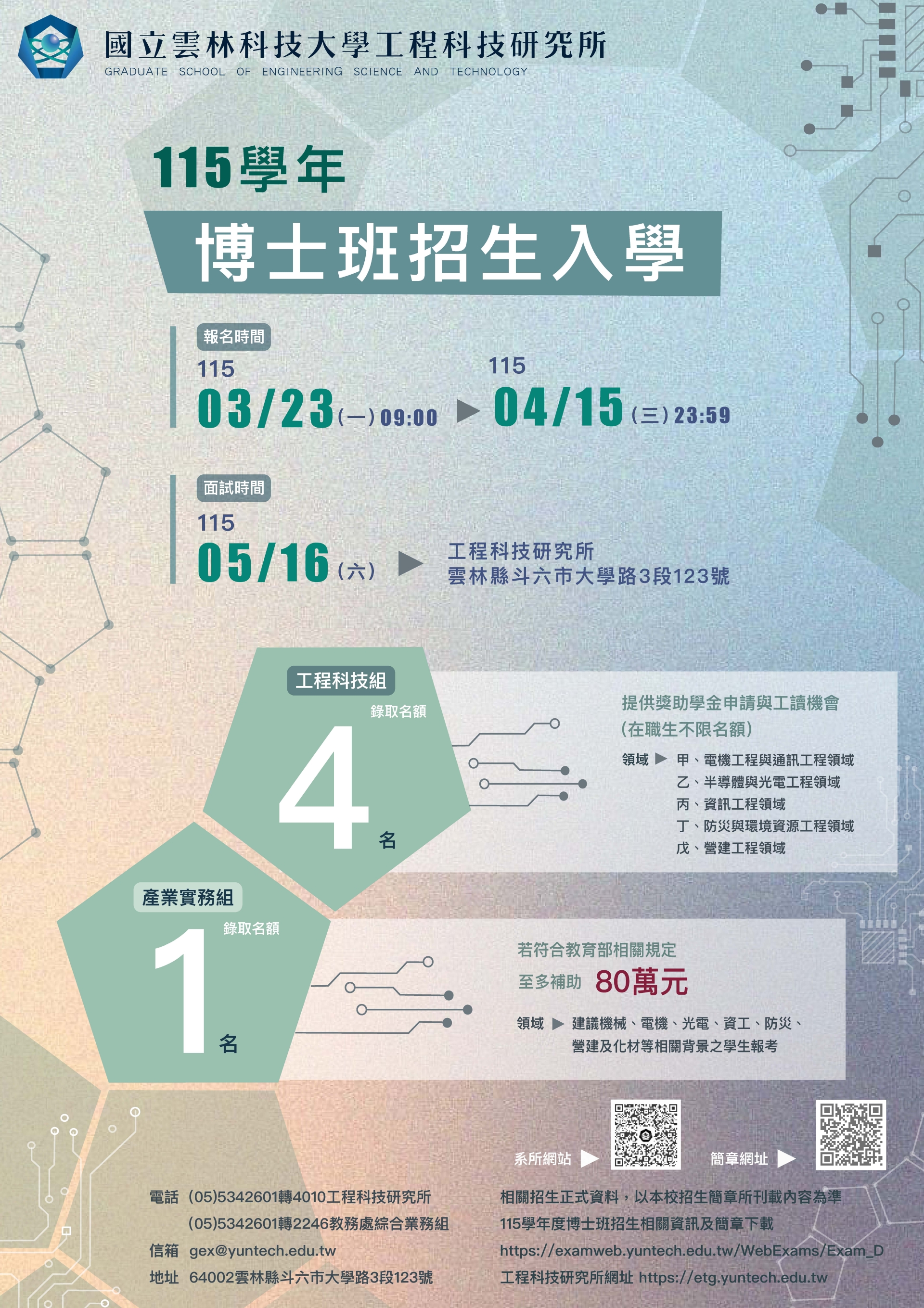 【雲科大工程所】博士班115學年招生入學