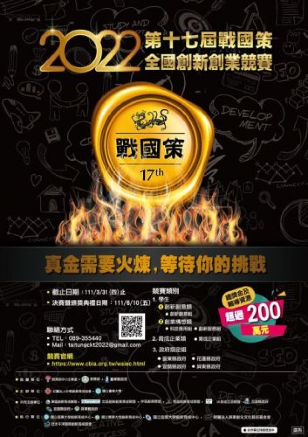 【2022第17屆戰國策全國創新創業競賽】