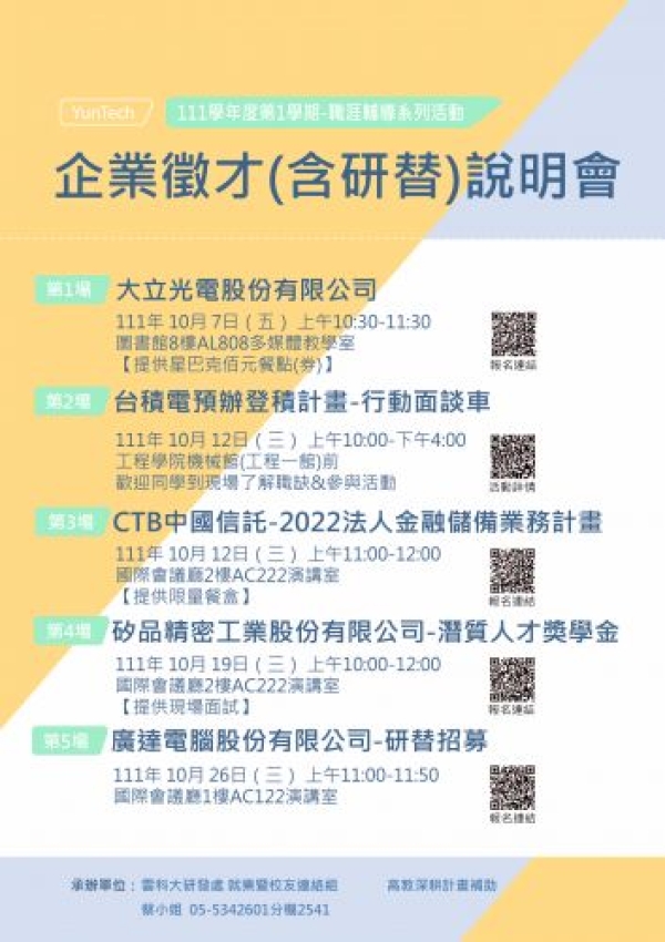 【研發處】企業徵才(含研替)說明會