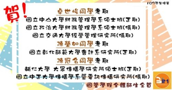 【國管榮耀】賀！本學程同學考取107學年度各研究所榜單!!