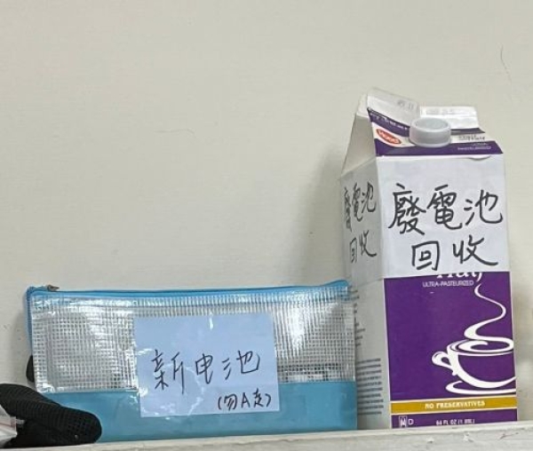 "新電池"與"廢電池回收"區