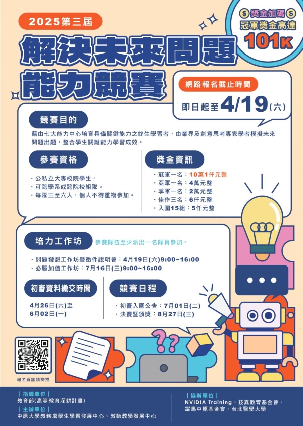 【公告】本校教務處學生學習發展中心舉辦第三屆「解決未來問題能力競賽」