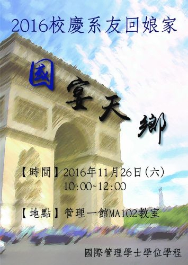 2016國管學程-校慶系友回娘家~國宴天鄉