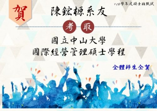 【國管榮耀】賀！本學程學生考取108學年度各研究所榜單!!