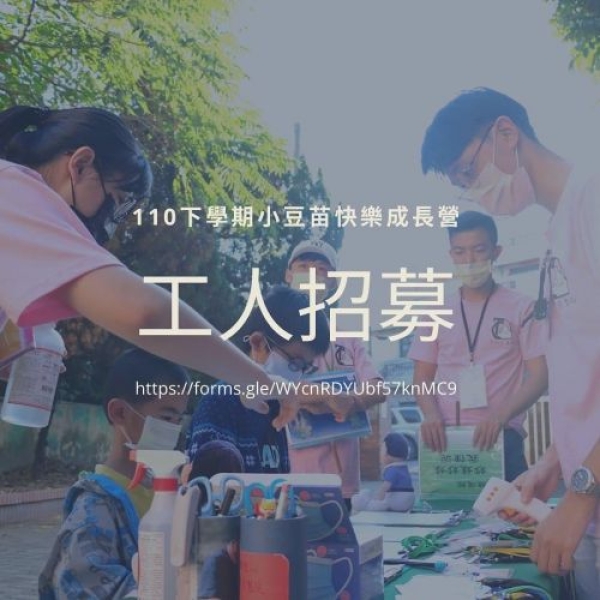 (工商服務時間) 讓我們一起當大豆苗