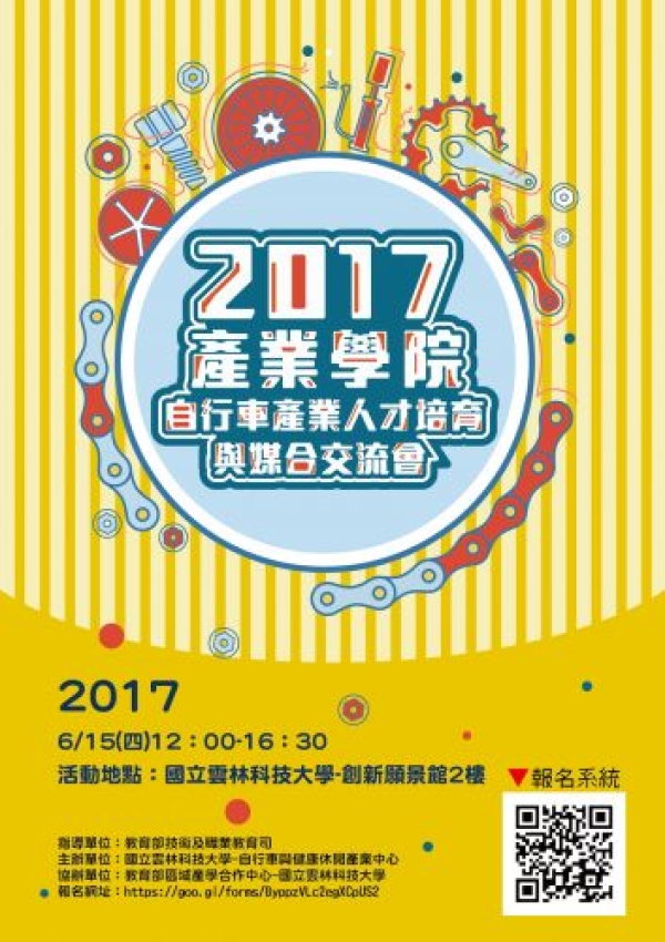 【產業實習/就業】2017 自行車產業人才培育與媒合交流會