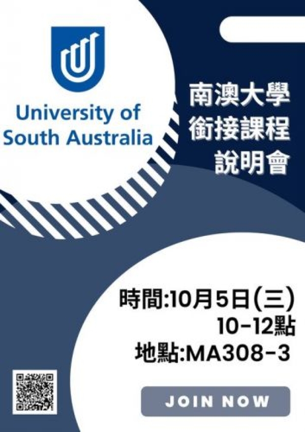 【通知】南澳大學銜接課程說明會