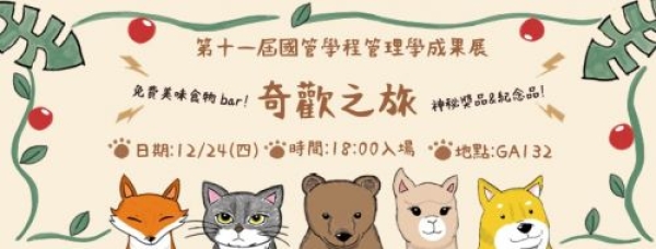 第十一屆國管學程管理學成果展—《奇歡之旅》即將舉行啦！