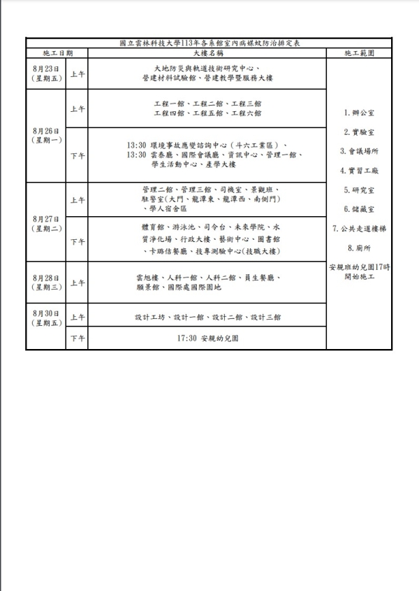 【公告】113年暑期消毒公告