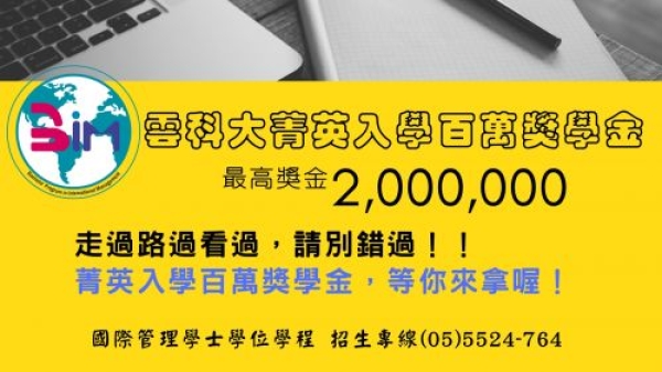 【熱門訊息】雲科大菁英入學百萬獎學金~別錯過！