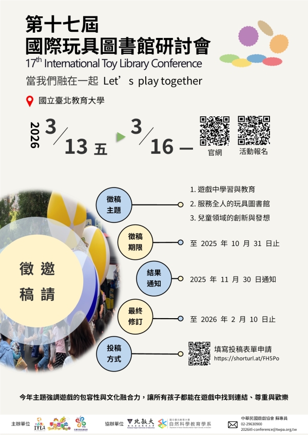 社團法人中華民國遊戲協會「第十七屆國際玩具圖書館研討會─當我 們融在一起」國際研討會徵稿