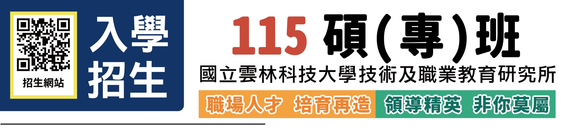 115技職所碩(專)班入學招生中