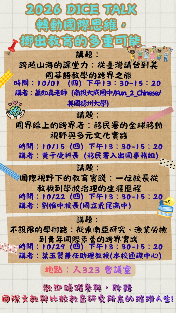 ［轉知］115年10月份 國立暨南國際大學DICE TALK系列講座