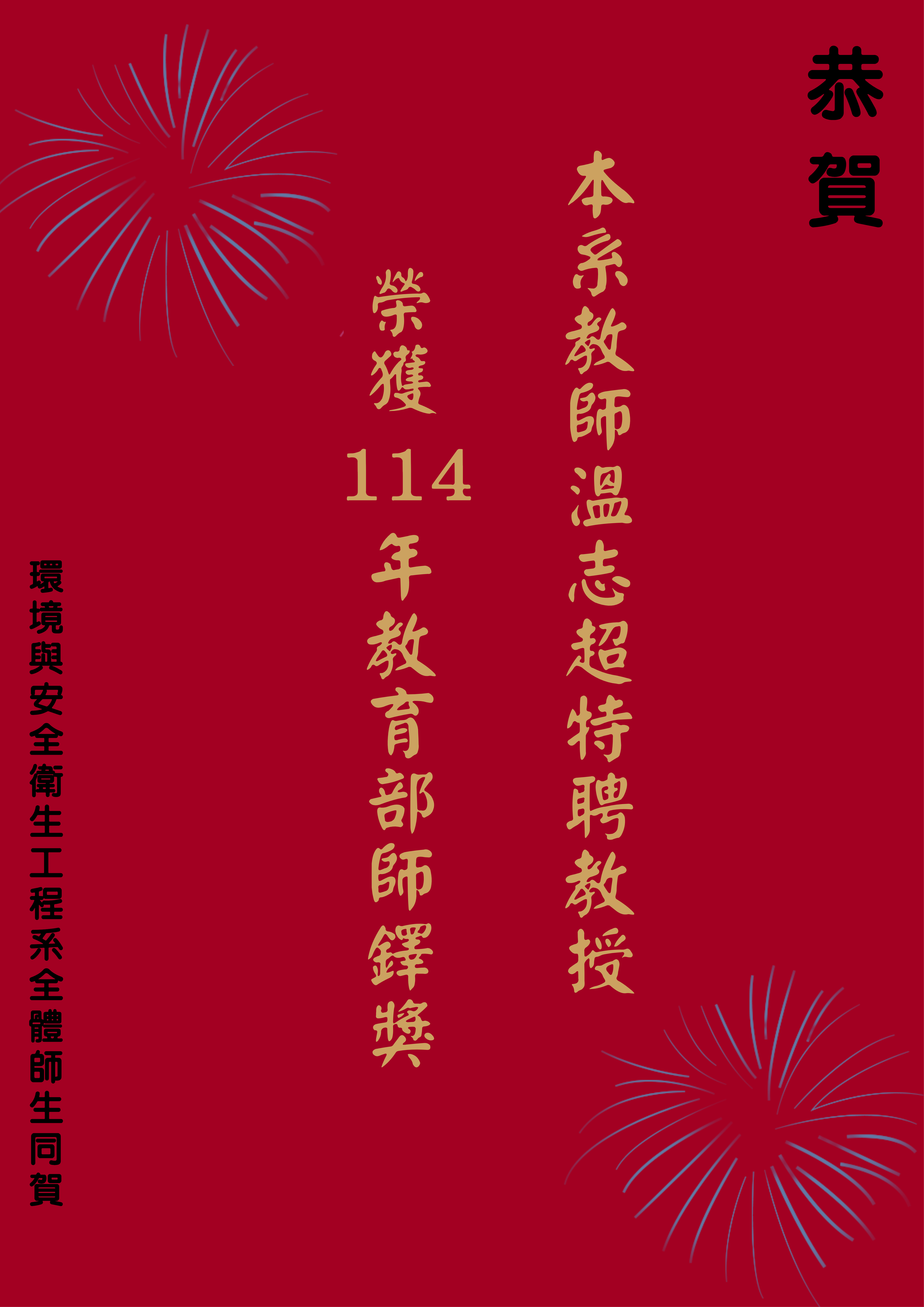 恭賀溫志超老師榮獲114年教育部師鐸獎