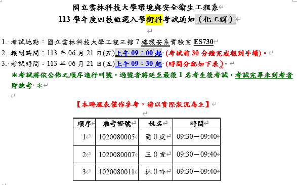 113學年度四技甄選入學面試及術科時程表