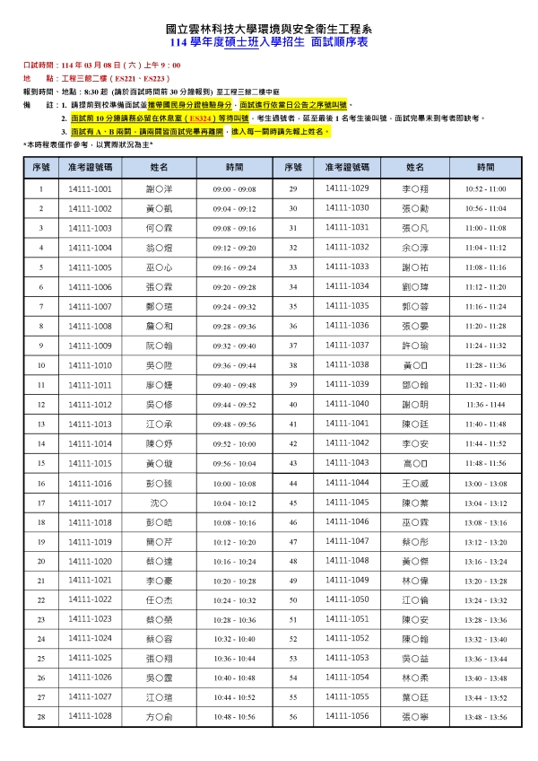 【114碩招重要公告】114學年度碩士班招生考試入學面試順序及注意事項