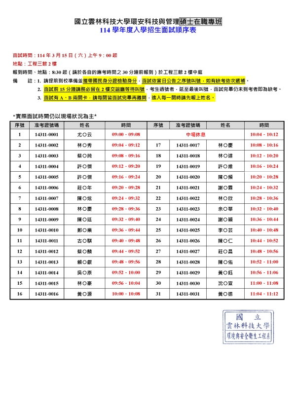 【114碩招重要公告】114學年度碩士在職專班招生考試入學面試順序及注意事項