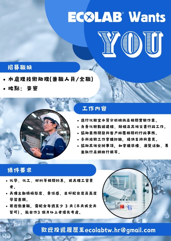 【徵才公告】美商藝康 Ecolab徵才資訊