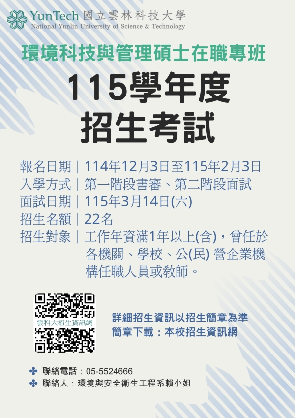 115學年度碩士在職專班招生考試